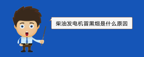 屯溪柴油发电机冒黑烟是什么原因